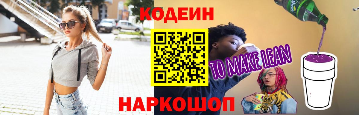 Codein Purple Drank  Вход с VPN  Обнинск 