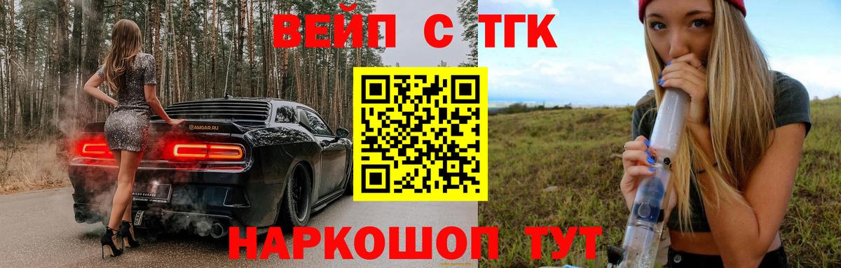 ТГК вейп с тгк Обнинск